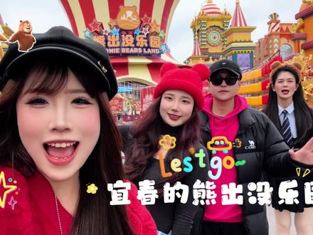 和好朋友从长沙驱车2小时,在宜春的熊出没乐园沉浸式感受年味,太好玩啦~#熊大熊二来宜春过年了#错峰过年 #寒假出游 #长沙周边游