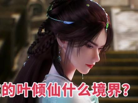 叶倾仙究竟是什么境界?为何能随手拿捏天神但老天人又不怕她