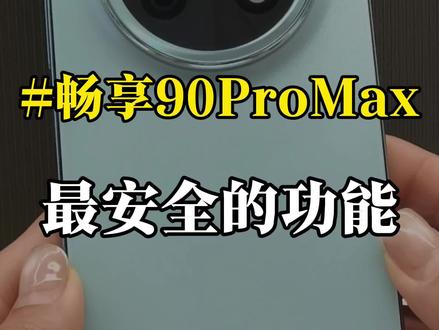 用华为手机这样设置,丢了也不怕!#华为畅享90#系列#冷知识#用机技巧