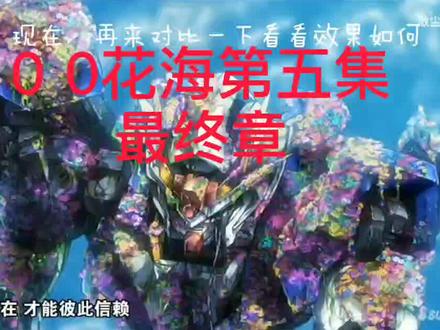 #高达模型 #素组 钢普拉是自由的!!!00花海最终章#高达 #微缩场景 #场景