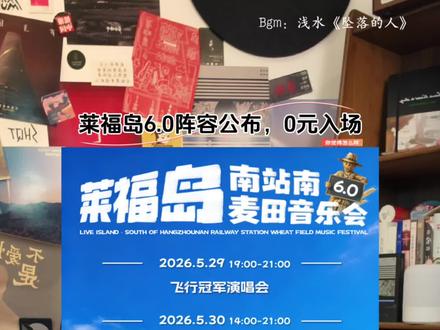 莱福岛6.0来了,这个阵容你会来吗?#莱福岛南站南麦田音乐会 #莱福岛 #莱福岛音乐节 #音乐节 #石岩