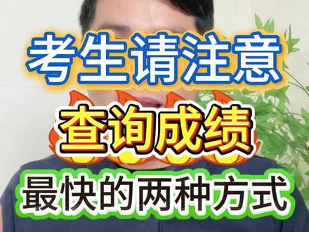 各位高职高考考生请注意,查询高职高考成绩最快的两种方式出来了#广东高职高考 #3加证书 #查分攻略 #2026高考 #上岸之路