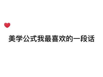 0.618是公认的美感比,霍师的唯一标准就是丁助🤩#广播剧 #美学公式 #推文 #赵成晨 #袁铭喆