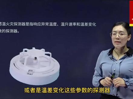 第二期~今天带大家认识一下消防电子设备的感温火灾探测器#消防安全 #消防设备 #消防知识 #消防工程 #智慧消防 #抖音小助手