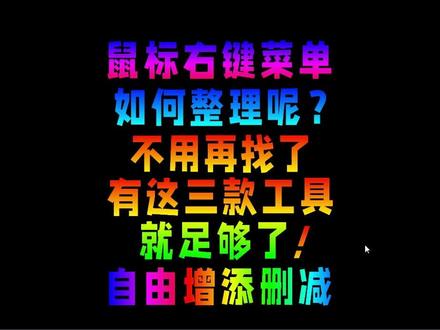 鼠标右键菜单管理彻底清理增添项工具#电脑技巧 #电脑知识