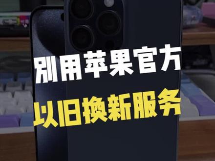 居然有人用官方折抵,以旧换新服务!!#iphone #苹果 #iphone15
