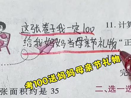 考100给妈妈当母亲节礼物?
#沉浸式批改试卷 #批改作业 #批改试卷 #小学数学 #小学生