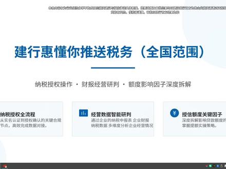 建行惠懂你税务授权实操干货|全流程+判额细节 一线实操整理的建行惠懂你纳税授权全攻略来啦✨涵盖具体步骤、经营数据判断方法、额度影响因素和避坑要点,全是能直接落地的行业经验哦~
⚠️ 重要提示:本内容仅为行业经验交流,不构成任何融资建议与授信承诺,具体额度、政策及审批结果均以建设银行官方发布为准。企业融资请通过正规银行渠道办理,贷款有风险,借款需谨慎。
#银税互动 #建行惠懂你