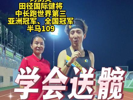 想要跑得快,送髋必须练!和@极致玩家-刘教练 一起练起来吧!#跑步 #运动 #送髋 #跑姿