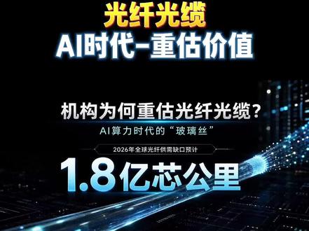 光纤光缆,AI时代重估价值#光纤光缆 #研报解读 #财经 #长飞光纤 #上热门🔥