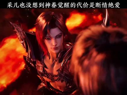 采儿也没想到神眷觉醒的代价是断情绝爱#国漫 #神印王座