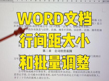 Word文档中调整文字间距和批量统一行间距#office办公技巧 #办公技巧 #电脑知识 #word #wps