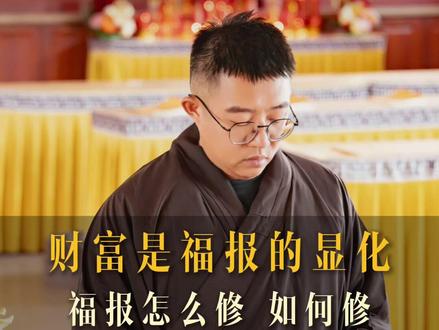 福报是如何影响你的财富的 #国学智慧 #人生感悟 #修行