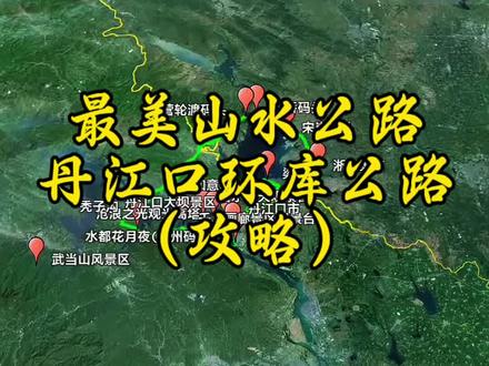 最美山水公路-丹江口环库公路 推荐一条中国最美山水公路,丹江口环库公路,这里烟波浩渺,岛屿星罗棋布,是五一假期避开人潮的绝佳选择。无论您从哪儿出发,第一站导航宋岗码头,这里提供多种游船路线,可乘船游览小三峡,大观苑,八仙洞等景点,第二站导航淅川渠首,是南水北调中线的起点,有天下第一渠首之称,周边风景秀丽。第三站导航梁家岗,这里有大片沙滩,江面一望无际,是露营垂钓,欣赏日落的绝佳位置。第四站导航丹江口大坝,感受亚洲天池的宏伟,登高远眺汉江与丹江交汇的壮丽,第五站导航丹江口市区,品尝特色美食,前往水都花月夜,在日虹闪烁中,体验国潮文化的韵味,晚上可在市区住宿。第六站导航如意岛,途径沧浪之光观光高塔,在此可远眺武当山,全方位欣赏丹江口库区美景。如意岛四五月份,花卉次第绽放,拍照很出片。第七站导航碧水连天观景台,视野开阔,碧波荡漾的丹江口水库,尽收眼底。第八站导航千岛画廊,湖水清澈,岛屿星罗棋布,是垂钓,泛舟的好去处,第九站导航秃子沟,千亩樱花,错时开放,四月中旬是最后观赏期,第十站导航张营轮渡码头,在这里乘坐游船,体验人车同渡的趣味,最后在石桥码头游玩结束,自行导航回家,至此行程结束,预祝车友玩的开心。#行程轨迹 #自驾游 #旅游攻略 #丹江口水库 #五一去哪儿
