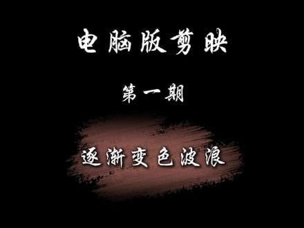 #剪辑师日常 #剪辑师教学 #剪映视频制作 #剪映##文字排班 剪映第一期文字波浪渐变色