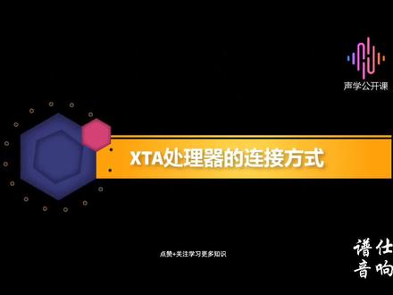 XTA处理器与软件连接教程#调音师 #百万调音师 #酒吧音响灯光 #专业音响 #dou