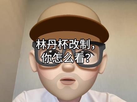 林丹杯改制,你怎么看?
#羽毛球 #林丹杯羽毛球公开赛