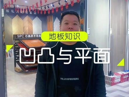 凹凸、平面、金钻面地板如何选,有时候美观≠方便,选地板时要注意!!!#创作灵感 #地板 #老路讲地板 #上热门#装修 #大连装修 @DOU+小助手