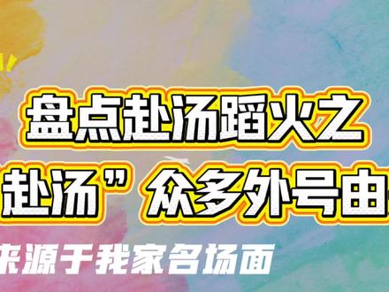 名分哥,驸马,办卡哥,跨栏哥,动脉哥!目前写这几个,还有什么侧脸哥啊,江边哥,敲门哥,红果哥,俺们大王外号一大堆,都是俩人幸福的名场面啊!每个名场面二创可扒,越扒越有!!
@𝑇.赴约⁷⁰⁷ @𝑇.火火🔥
#听潮阁启赴约 #听潮阁火火 #听潮阁赴汤蹈火 #听潮阁二创