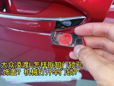 大众凌渡L怎样拆卸门锁孔饰盖?机械打开车门锁? #汽车知识