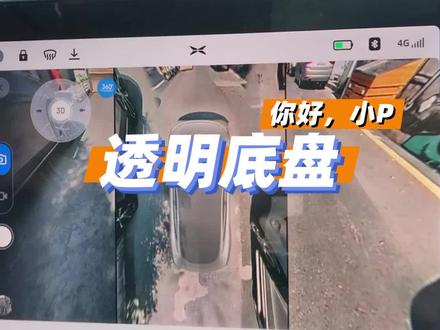透明底盘对你的帮助大吗?#小鹏p7 #小鹏汽车 #dou是好车@DOU+小助手