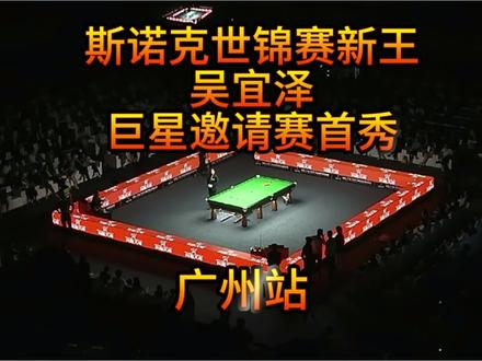 2026年CBSA斯诺克巨星邀请赛 #2026年CBSA斯诺克巨星邀请赛 ,在广州#华南农业大学 开赛,揭幕战由新科世锦赛“00后”冠军#吴宜泽 对阵50岁的苏格兰传奇老将、四届世锦赛冠军#希金斯 。
开局吴宜泽以2:0领先,随后双方各赢两局,吴宜泽4:2拿到赛点。随后,反转来的猝不及防,本来可能是比赛最后一局的第七局,希金斯逐渐找回状态连扳两局,比分追至4:4平。决胜局中,吴宜泽击打长台红球“失误”,希金斯一杆制胜,最终5:4险胜吴宜泽。