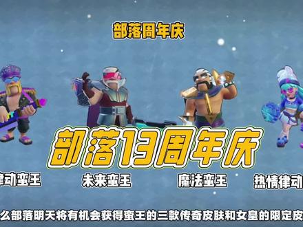 部落13周年庆 #部落冲突 #部落冲突古月娜