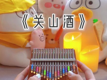 我自关山点酒~#关山酒 #拇指琴 #卡林巴