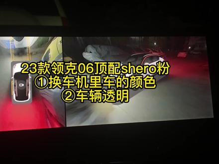 第三十二集:23款领克06顶配shero 粉『改车机里车的颜色 车辆透明设置』
此为一期归属感设置,车买了粉色当然要设成粉色啦!开车有了540度全景影像还不够,车辆底盘透明,无死角才适合咱们新手,哈哈哈😄一起设置起来吧~
#领克 #领克06 #领克06shero粉 #这很领克 #车辆底盘透明