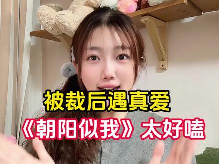 被裁后遇真爱,#《朝阳似火》太好看 #朝阳似火 #红果短剧 #你的短剧搭子