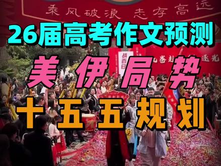 26届高考作文预测,美伊局势和十五五规划#高考#高三家长#高考预测 #高考作文#2026金榜题名