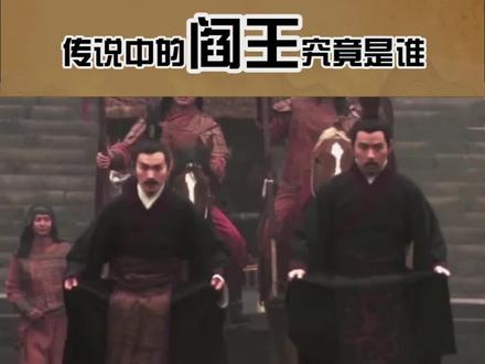 #神话 #冷知识 #奇闻奇事 #阎王 传说中的阎王是谁#传说 @DOU+小助手 @抖音小助手
