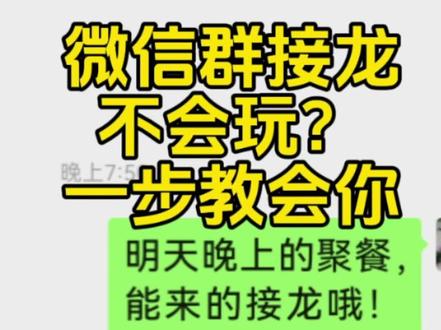 很多人都不会!微信群接龙正确操作方法#微信使用教程 #中老年手机教程 #微信群接龙 #手机实用小技巧 #微信隐藏功能