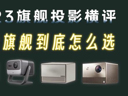 2023旗舰投影横评,告诉你四大旗舰到底怎么选 #投影 #坚果投影 #极米投影 #当贝投影 #vidda投影