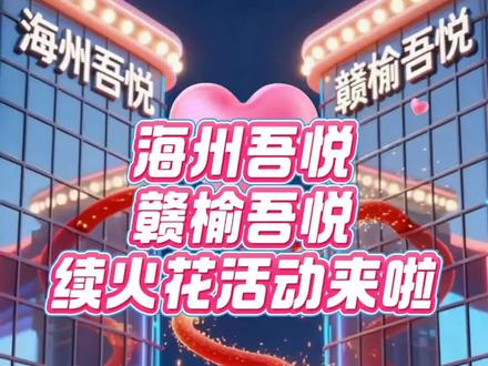 📢海州吾悦&赣榆吾悦欢喜加倍🥳
👏🏻跨年夜凭火花搭子截图得好礼🔥
✨不同天数解锁更多惊喜跨年夜见✌🏻
#吾悦周周有花样🌟精彩不重样
#海州吾悦广场#吾悦会员盛典#续火花#小火人