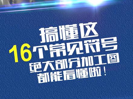 搞懂这16个机械符号,就没有你看不懂的图纸! #数控 #机加工 #震环机床