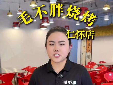 今天我们增加到了40个试菜名额,没抽中的老板不要灰心,继续在本视频下方评论“毛不胖888”我们近几天都会抽奖,锁定今晚八点半的直播间,还会有20个试菜。也欢迎抽到的老板进店品尝,给我们宝贵的意见和建议#毛不胖一元鲜货烧烤#烧烤#抽奖#仁怀美食#试菜