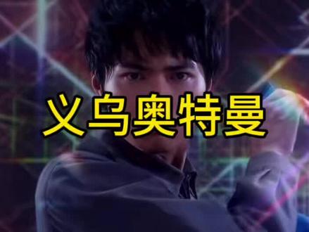 义乌奥特曼来啦 #义乌 #方言 #奥特曼变身 #义乌话