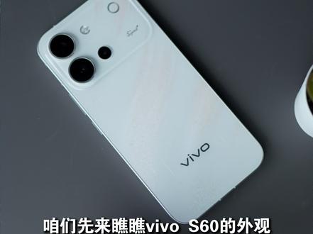 vivoS60终于来啦!颜值这么高,用起来怎么样?#vivoS60 #4KLive实况 #手机推荐 #vivo新机 #实况拍摄