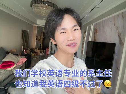 完蛋了!要是真的英语专业老师辅导我英语四级可怎么得了呀!我社恐啊~😭🫠🫠#大学生 #英语四级 #万万没想到 #搞笑