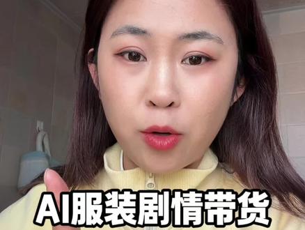 很多老铁问这种剧情的AI带货视频是怎样做的#ai #服装带货 #ai服装带货