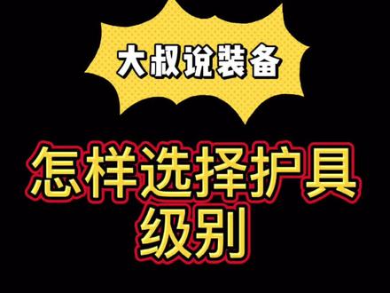 怎样选择摩托车护具级别!#摩托车 #机车装备 @抖音小助手