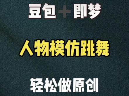豆包加即梦 人物模仿跳舞 轻松做原创#视频剪辑 #剪辑教程 #剪辑教学 #剪辑