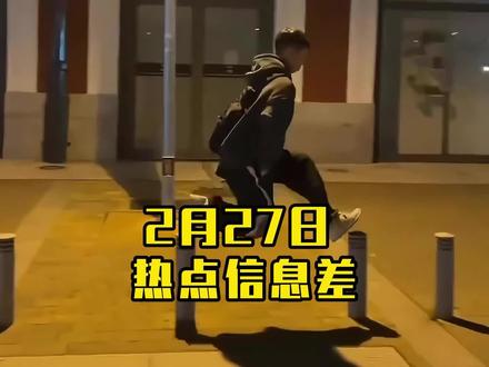 2月27日热点信息差 #热点 #社会热点 #社会热点事件