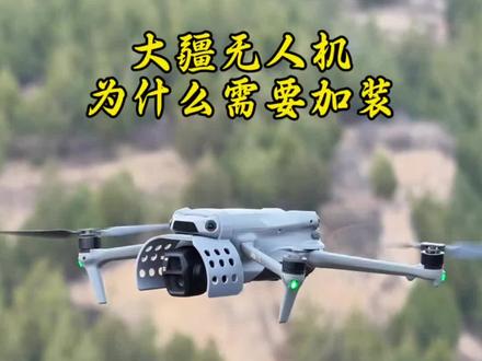 大疆无人机为什么要加装姐“RID”识别模块呢?今天一个视频告诉你#大疆无人机 #RID识别模块 #冷知识科普 #RID