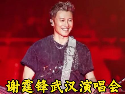 武汉谢霆锋演唱会首开结束,二开攻略速看,做好充分准备#武汉谢霆锋演唱会 #谢霆锋 #谢霆锋演唱会#武汉演唱会