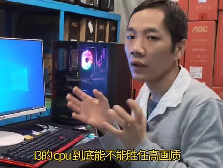 I3 不再是从前的I3 I3十代性能还是很强的,战3A 还是可以的。400多的I3 性能已经撼动E3的地位了#电脑配置 #2000元主机 #电脑组装
