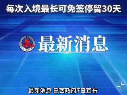 📢 最新消息 巴西对中国公民免签全攻略 根据巴西外交部官宣,政策细节一次性说清👇
✅ 政策核心
生效时间:2026.5.11 - 2026.12.31(目前是阶段性免签)
适用人群:持中国普通护照公民
停留规则:单次入境≤30 天,不可延期
适用场景:旅游、商务、过境、文体活动(严禁非法务工)
✅ 入境必备材料(缺一不可)
护照:有效期≥6 个月,空白签证页≥1 页
行程证明:往返 / 离境机票订单(英文)
住宿证明:全程酒店预订单(英文 / 葡文)
资金证明:信用卡账单或现金(建议不少于 $50 / 天)
疫苗证明:黄热病疫苗小黄本(北部林区建议必备)
❌ 注意事项
有巴西逾期滞留 / 严重拒签史的,入境仍有被拒风险
免签不代表自动入境,最终由巴西边检决定
不要携带违禁品,遵守当地法律法规
#巴西签证 #巴西入境攻略 #南美攻略 #巴西旅行避坑