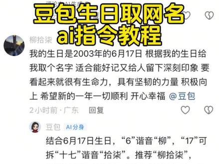 你们要的豆包取网名ai指令教程来了!豆包取网名 豆包取网名ai指令 豆包取名字 豆包取名字ai指令 豆包生日取名字指令 如何让豆包给你网名 #豆包取名 #豆包取网名 #人类对豆包的开发不足百分之一 #豆包 豆包根据生日取名指令 豆包取名字ai指令教程 如何让豆包给你取网名ai教程 让豆包给你取名字ai指令