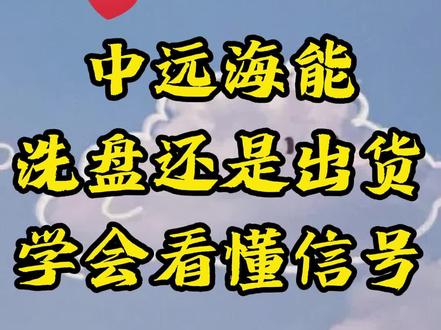 中国股市:【中远海能】今日走势分析!#股票分析 #天然气